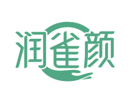润雀颜 第3类化妆品商标图样