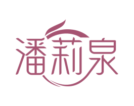 潘莉泉 第3类化妆品商标图样
