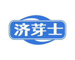 济芽士 第3类化妆品商标图样