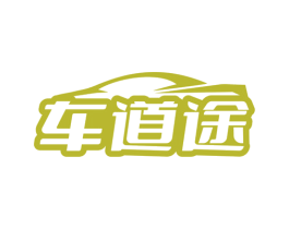 车道途 第37类建筑修理商标图样