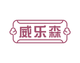 威乐森 第35类广告贸易商标图样