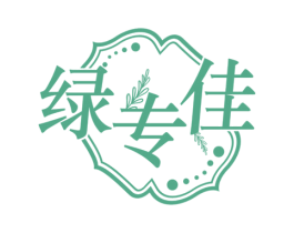 绿专佳 第35类广告贸易商标图样