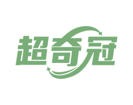 超奇冠 第35类广告贸易商标图样