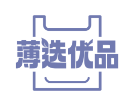 薄选优品 第35类广告贸易商标图样