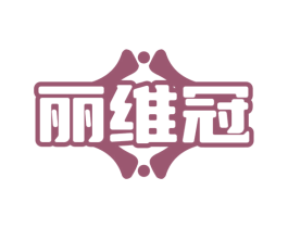 丽维冠 第35类广告贸易商标图样