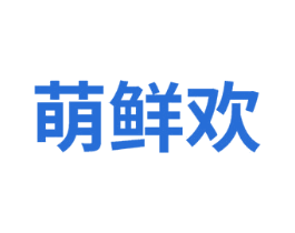 萌鲜欢 第35类广告贸易商标图样