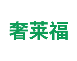 奢莱福 第35类广告贸易商标图样