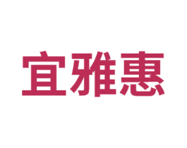 宜雅惠 第35类广告贸易商标图样