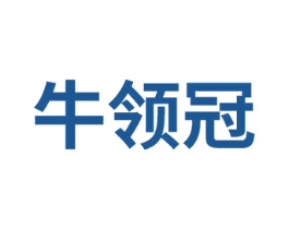 牛领冠 第35类广告贸易商标图样