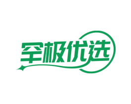 罕极优选 第35类广告贸易商标图样