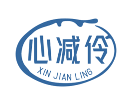 心减伶 第35类广告贸易商标图样