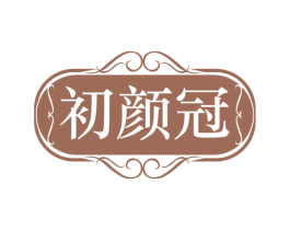 初颜冠 第35类广告贸易商标图样