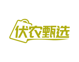 伏农甄选 第35类广告贸易商标图样