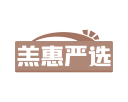 羔惠严选 第35类广告贸易商标图样