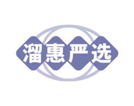 溜惠严选 第35类广告贸易商标图样