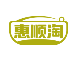 惠顺淘 第35类广告贸易商标图样
