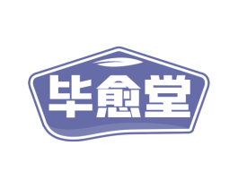 毕愈堂 第35类广告贸易商标图样