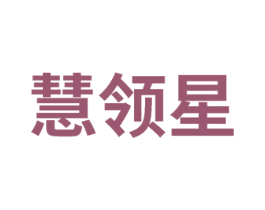慧领星 第35类广告贸易商标图样