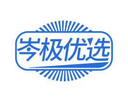 岑极优选 第35类广告贸易商标图样