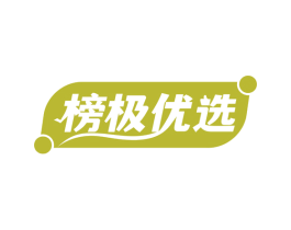 榜极优选 第35类广告贸易商标图样