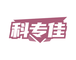 科专佳 第35类广告贸易商标图样