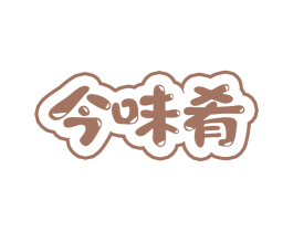 今味肴 第35类广告贸易商标图样