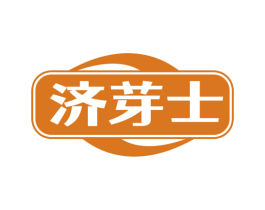 济芽士 第35类广告贸易商标图样