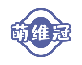 萌维冠 第35类广告贸易商标图样