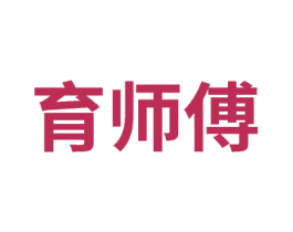 育师傅 第35类广告贸易商标图样
