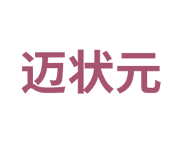 迈状元 第35类广告贸易商标图样