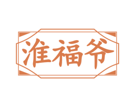 淮福爷 第33类酒商标图样