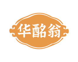 华酩翁 第33类酒商标图样