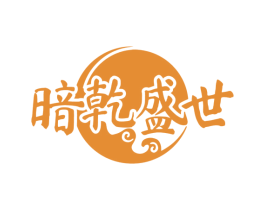 暗乾盛世 第33类酒商标图样