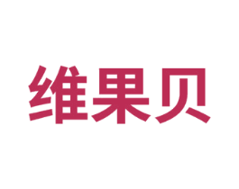 维果贝 商标图样