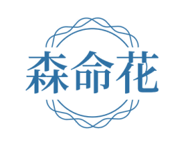 森命花 商标图样