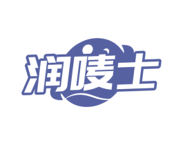润唛士 商标图样