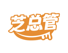 芝总管 第30类小食配料商标图样