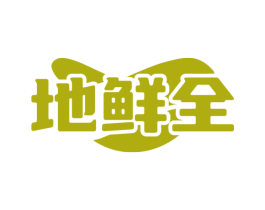 地鲜全 第30类小食配料商标图样