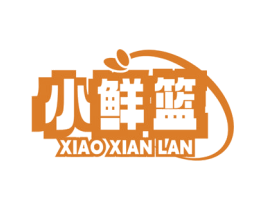 小鲜篮 第30类小食配料商标图样