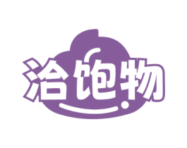 洽饱物 第30类小食配料商标图样