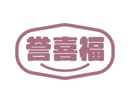 誉喜福 商标图样
