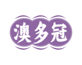澳多冠 商标图样