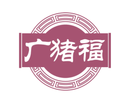 广猪福 商标图样
