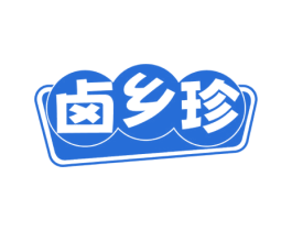 卤乡珍 商标图样