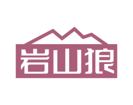 岩山狼 第28类体育玩具商标图样