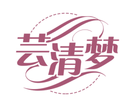 芸清梦 第25类服装鞋帽商标图样