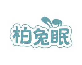 柏兔眠 第25类服装鞋帽商标图样