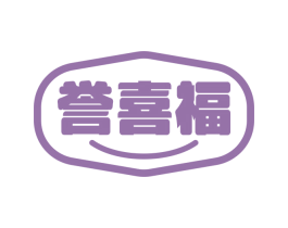 誉喜福 第20类家具商标图样