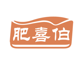 肥喜伯 第1类化学原料商标图样