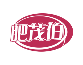 肥茂伯 第1类化学原料商标图样